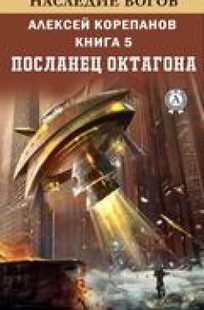 Обложка книги Посланец Октагона