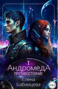 Обложка книги Андромеда. Противостояние