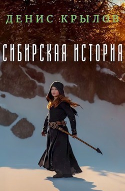Обложка книги Сибирская история