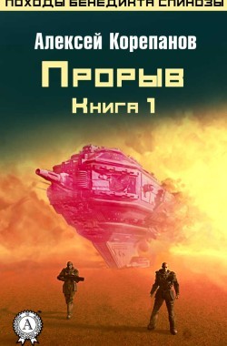 Обложка книги Прорыв