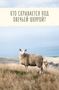 Обложка книги Кто скрывается под овечьей шкурой?