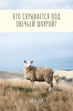 Обложка книги Кто скрывается под овечьей шкурой?