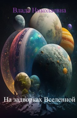Обложка книги На задворках Вселенной