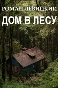 Обложка книги Дом в лесу
