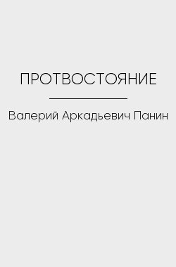 Обложка книги ПРОТИВОСТОЯНИЕ