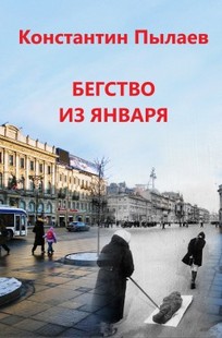 Обложка книги Бегство из января