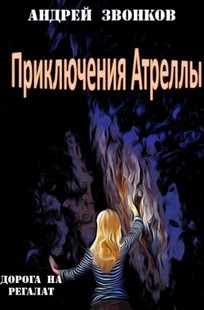 Обложка книги Приключения Атреллы. Дорога на Регалат