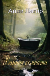 Обложка книги Ванная комната