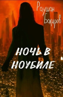 Обложка книги Ночь в Ноубиле