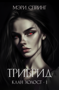 Обложка книги Клан Холост 1. Трибрид