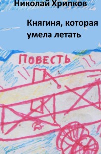 Обложка книги Княгиня, которая умела летать