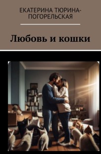 Обложка книги Любовь и кошки.