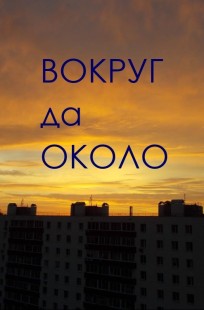 Обложка книги ВОКРУГ да ОКОЛО