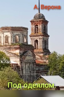 Обложка книги Под одеялом.