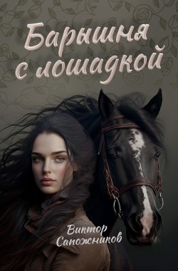Обложка книги Барышня с лошадкой