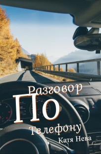 Обложка книги Разговор по телефону