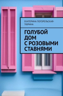 Обложка книги Голубой дом с розовыми ставнями.