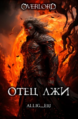 Обложка книги Отец лжи (Overlord)