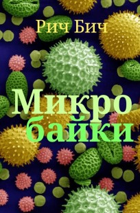 Обложка книги Микробайки 1