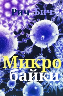 Обложка книги Микробайки 3