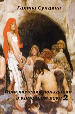 Обложка книги Приключения попаданки в каменном веке Книга 2