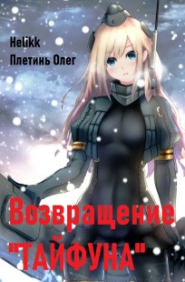 Обложка книги Возвращение Тайфуна