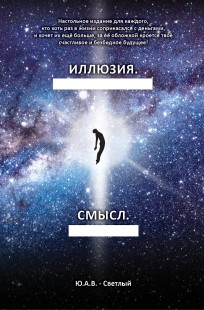 Обложка книги Иллюзия....Смысл....