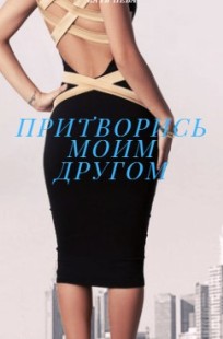 Обложка книги Притворись моим другом