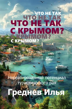 Обложка книги Что не так с Крымом?