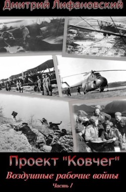 Обложка книги Проект "Ковчег", Воздушные рабочие войны. Часть 1