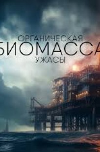 Обложка книги Органическая биомасса - 2. Нашествие с облака Оорта