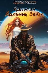 Обложка книги Капитан дальних звёзд