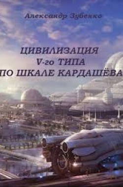 Обложка книги Цивилизация V-го типа по шкале Кардашёва