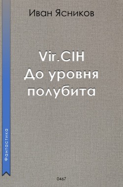 Обложка книги Vir.CIH (Вирчих). До уровня полубита