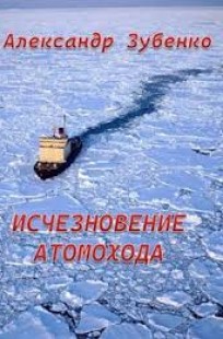 Обложка книги Исчезновение атомохода