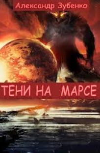 Обложка книги Тени на Марсе