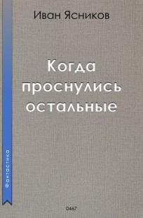 Обложка книги Когда проснулись остальные (пассажиры)