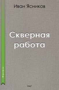 Обложка книги Скверная работа