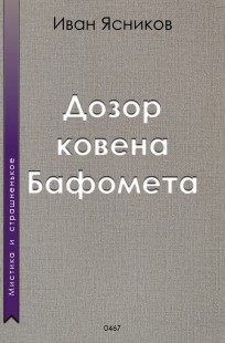 Обложка книги Дозор ковена Бафомета