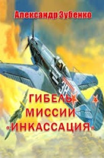 Обложка книги Гибель миссии "Инкассация"