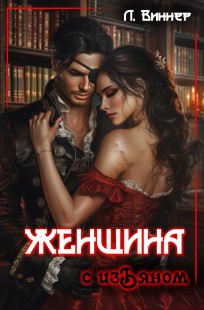 Обложка книги Женщина с изъяном