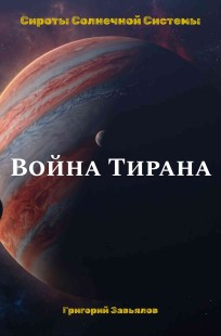 Обложка книги Война Тирана