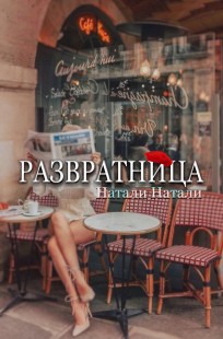 Обложка книги Развратница