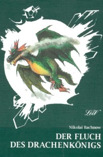 Обложка книги Проклятие Короля-Дракона. Часть 1. Наследие Гингемы