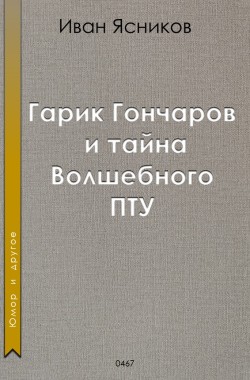 Обложка книги Гарик Гончаров и тайна волшебного ПТУ