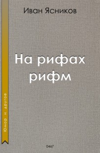 Обложка книги На рифах рифм