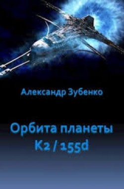 Обложка книги Орбита планеты К2/155d