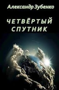 Обложка книги Четвертый спутник