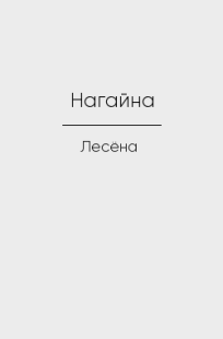 Обложка книги Нагайна