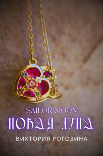 Обложка книги Sailor Moon. новая Луна